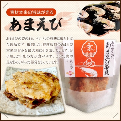 京丹後産 海鮮せんべい 4種の詰め合わせ 甘エビ・セコガニ・ちりめんじゃこ・トビウオ おやつに人気