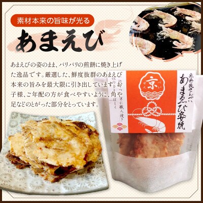 京丹後産 海鮮せんべい こっぺがに・甘エビ【各3袋】お土産に人気の煎餅詰め合わせセット 優しいおやつ