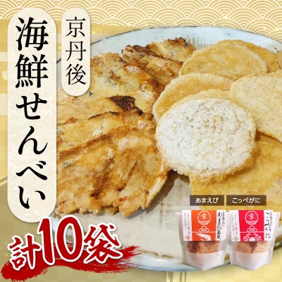 京丹後産 海鮮せんべい こっぺがに・甘エビ【各5袋】お土産に人気の煎餅詰め合わせセット 優しいおやつ