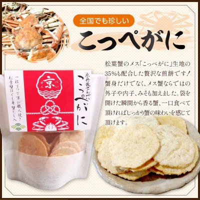 京丹後産 海鮮せんべい こっぺがに・甘エビ【各5袋】お土産に人気の煎餅詰め合わせセット 優しいおやつ
