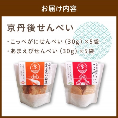 京丹後産 海鮮せんべい こっぺがに・甘エビ【各5袋】お土産に人気の煎餅詰め合わせセット 優しいおやつ