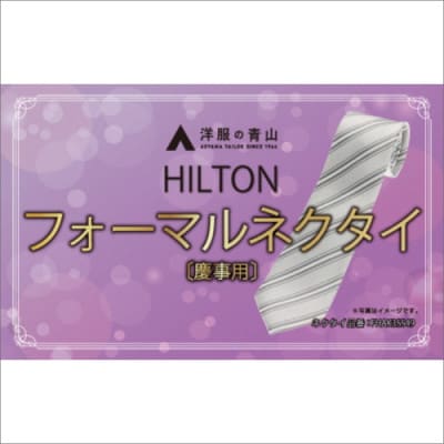 HILTON 礼装ネクタイ慶事用　(国産生地使用)