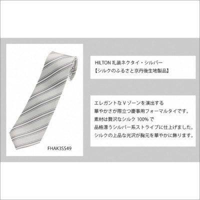 HILTON 礼装ネクタイ慶事用　(国産生地使用)
