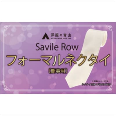 SAVILEROW 礼装ネクタイ慶事用　(国産生地使用)
