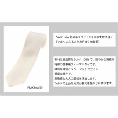 SAVILEROW 礼装ネクタイ慶事用　(国産生地使用)