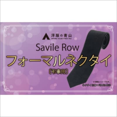 SAVILEROW 礼装ネクタイ弔事用　(国産生地使用)