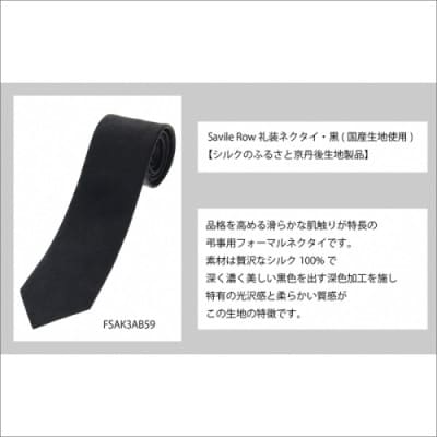 SAVILEROW 礼装ネクタイ弔事用　(国産生地使用)