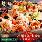 京都・京丹後 松葉がにおせちPREMIUM【贅極】　全46品目・2段重(約3～4人前)