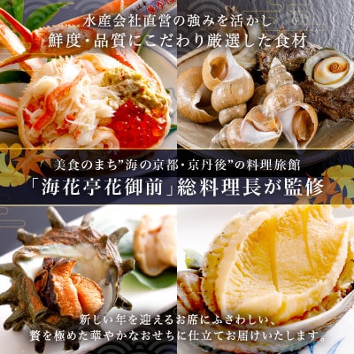 京都・京丹後 松葉がにおせちPREMIUM【贅極】　全46品目・2段重(約3～4人前)