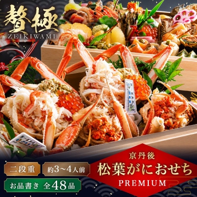 京都 京丹後 松葉がにおせちPREMIUM【贅極】全48品目・2段重(約3～4人前)