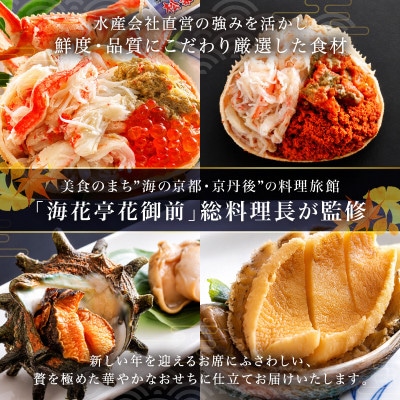 京都 京丹後 松葉がにおせちPREMIUM【贅極】全48品目・2段重(約3～4人前)