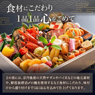 京都 京丹後 松葉がにおせちPREMIUM【贅極】全48品目・2段重(約3～4人前)