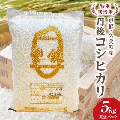 【特別栽培米】コシヒカリ『豊饒』5kg(真空パック)