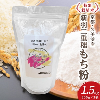 【京都府産新羽二重糯】【無添加】もち粉 500g×3