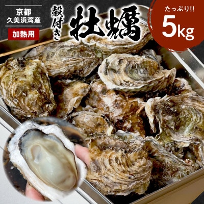 京都・京丹後産牡蠣5kg(約50個)