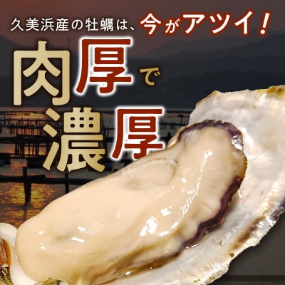 京都・京丹後産牡蠣5kg(約50個)