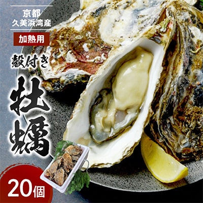 【加熱用】京都・京丹後産牡蠣　約20個