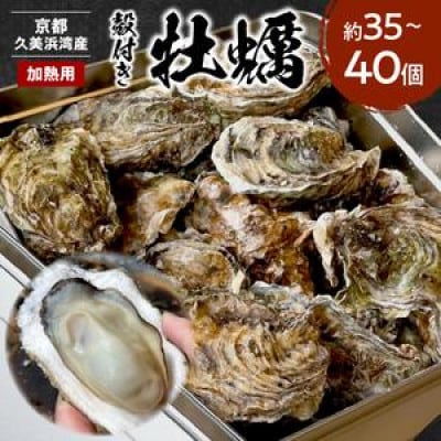 【加熱用】京都・京丹後産牡蠣　約35～40個　殻付き牡蠣