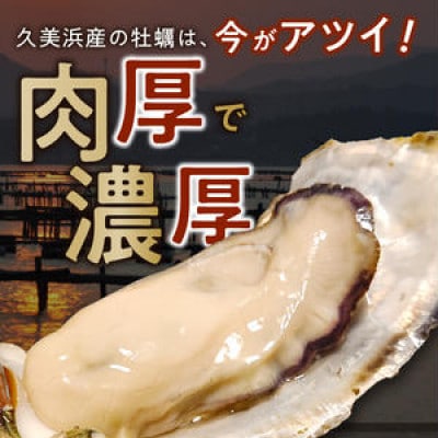【加熱用】京都・京丹後産牡蠣　約35～40個　殻付き牡蠣