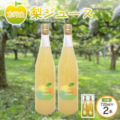 【先行予約】京丹後の梨ジュース 大瓶2本入り(2026年10月下旬～順次発送)