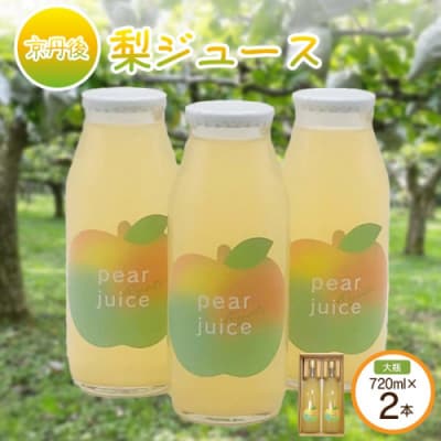 【先行予約】京丹後の梨ジュース 大瓶2本入り(2026年10月下旬～順次発送)