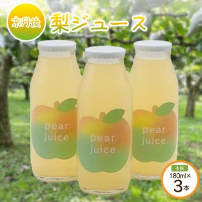 【先行予約】京丹後の梨ジュース 小瓶3本入り(2026年10月下旬～順次発送)