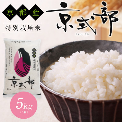 令和6年産　丹後産の京都ブランド米 京式部　5kg