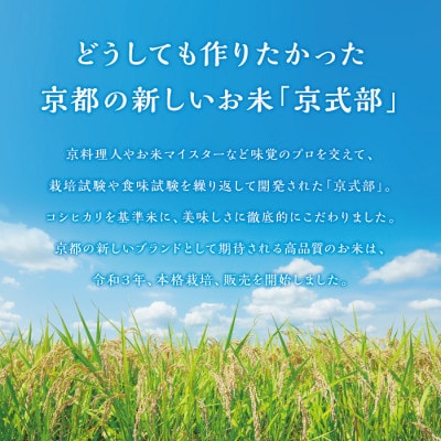 令和6年産　丹後産の京都ブランド米　京式部15kg(5kg×3)