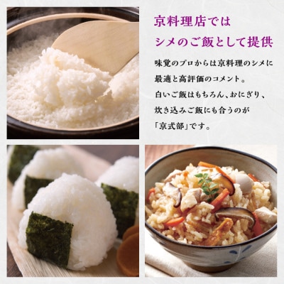 令和6年産　丹後産の京都ブランド米　京式部15kg(5kg×3)