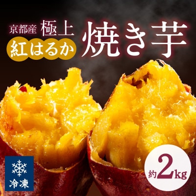 【先行予約】【訳あり】京の味覚「京都産極上紅はるか」の冷凍焼き芋約2kg