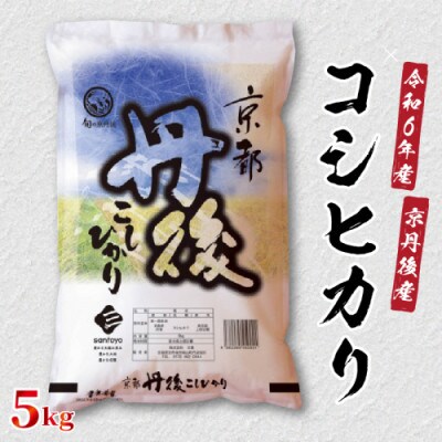 令和6年産　京都丹後産　コシヒカリ5kg(5kg×1袋)
