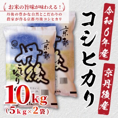 令和6年産　京都丹後産　コシヒカリ10kg(5kg×2袋)