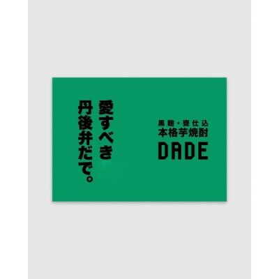 本格芋焼酎「DADE」1,800ml　京都産さつまいも「黄金千貫」使用