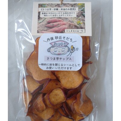 にしまるチップス(さつまいもチップス) 3袋入 国産紅はるか使用 お菓子