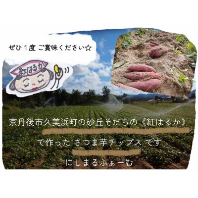 にしまるチップス(さつまいもチップス) 3袋入 国産紅はるか使用 お菓子