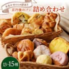 【訳あり】京都のパン屋 食べ比べ お楽しみ京都丹後のパン詰め合わせセット おまかせ13～15個　冷凍