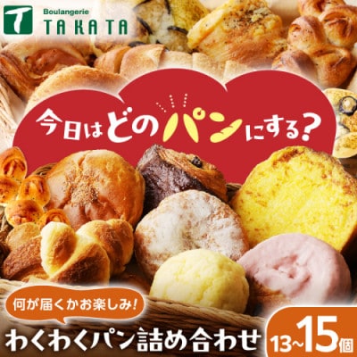 【訳あり】京都のパン屋 食べ比べ お楽しみ京都丹後のパン詰め合わせセット おまかせ13～15個　冷凍