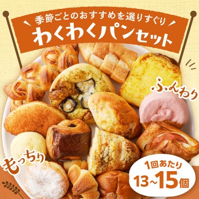 【訳あり】京都のパン屋 食べ比べ お楽しみ京都丹後のパン詰め合わせセット おまかせ13～15個　冷凍