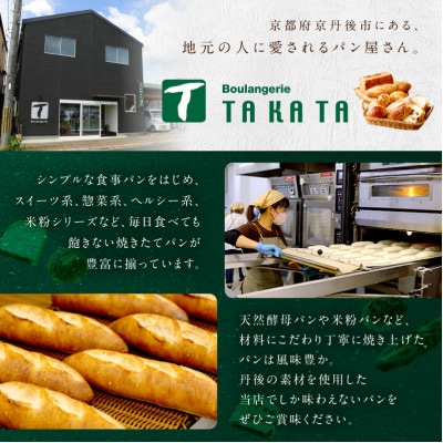 京都丹後のお食事パン詰め合わせセット おまかせ10～12個 冷凍パンなのにまるで焼きたての風味