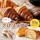 レビューキャンペーン!【訳あり】京都のパン屋 クロワッサン詰め合わせ 10個 冷凍パンなので簡単便利
