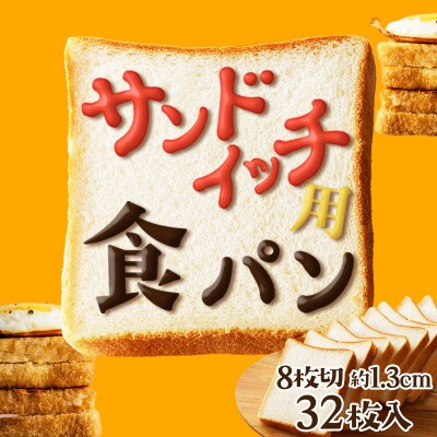 京都のパン屋 京都丹後の食パン(サンドイッチ用にも)  8枚切り(1.3センチ)  32枚 カット済