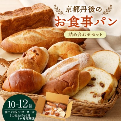 【毎月定期便】京都 パン屋 食べ比べ!京丹後のお食事パン詰め合わせ 10～12個 冷凍パン全3回