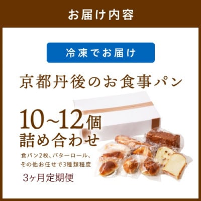 【毎月定期便】京都 パン屋 食べ比べ!京丹後のお食事パン詰め合わせ 10～12個 冷凍パン全3回