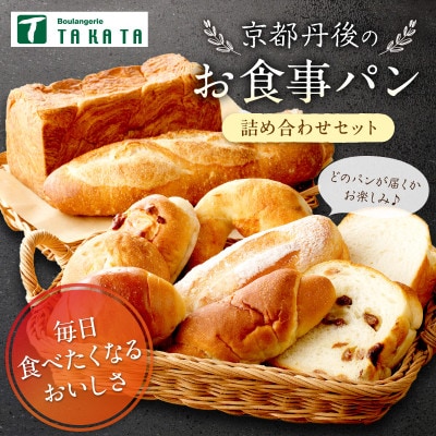 【2ヵ月毎定期便】京都 パン屋 食べ比べ!京丹後のお食事パン詰め合わせ 10～12個 冷凍パン全3回