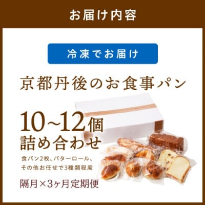 【2ヵ月毎定期便】京都 パン屋 食べ比べ!京丹後のお食事パン詰め合わせ 10～12個 冷凍パン全3回