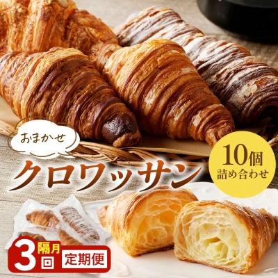 【2ヵ月毎定期便】【訳あり】京都のパン屋 クロワッサン詰め合わせ 10個 発酵バターたっぷり全3回