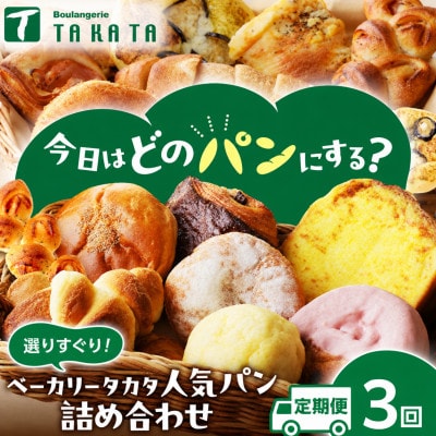 【毎月定期便】京都丹後の人気パン　ベーカリーのおすすめ詰め合わせ　焼きたて風味の冷凍パン全3回