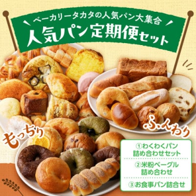 【毎月定期便】京都丹後の人気パン　ベーカリーのおすすめ詰め合わせ　焼きたて風味の冷凍パン全3回