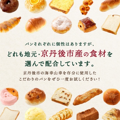 【毎月定期便】京都丹後の人気パン　ベーカリーのおすすめ詰め合わせ　焼きたて風味の冷凍パン全3回