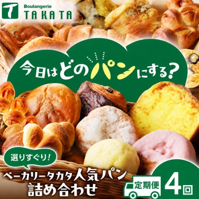 【毎月定期便】京都丹後の人気パン　ベーカリーのおすすめ詰合わせ　焼きたて風味の冷凍パン全4回